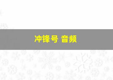 冲锋号 音频